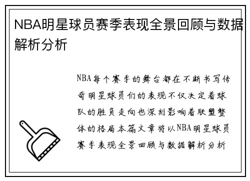 NBA明星球员赛季表现全景回顾与数据解析分析