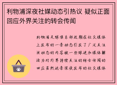 利物浦深夜社媒动态引热议 疑似正面回应外界关注的转会传闻 利物浦深夜社媒动态引热议 疑似正面回应外界关注的转会传闻