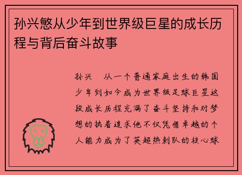 孙兴慜从少年到世界级巨星的成长历程与背后奋斗故事 孙兴慜从少年到世界级巨星的成长历程与背后奋斗故事