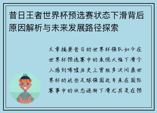 昔日王者世界杯预选赛状态下滑背后原因解析与未来发展路径探索 昔日王者世界杯预选赛状态下滑背后原因解析与未来发展路径探索