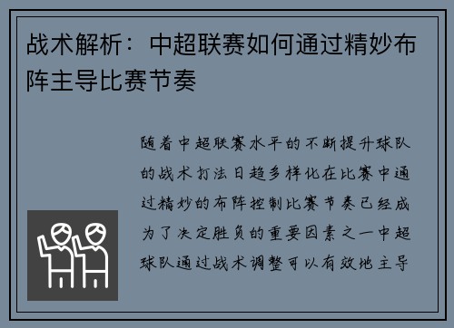 战术解析：中超联赛如何通过精妙布阵主导比赛节奏