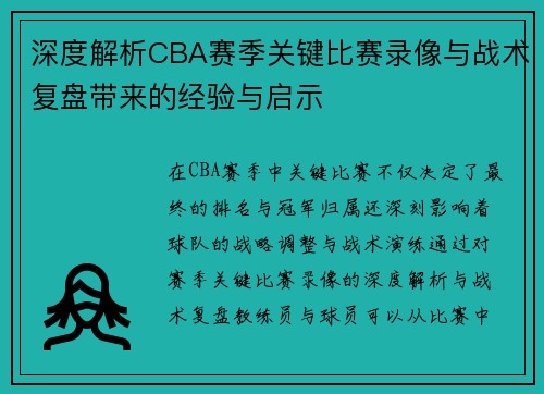 深度解析CBA赛季关键比赛录像与战术复盘带来的经验与启示