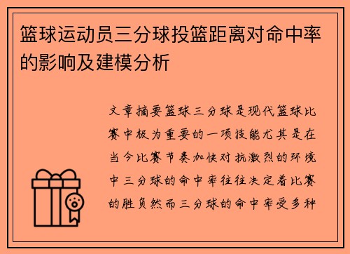 篮球运动员三分球投篮距离对命中率的影响及建模分析