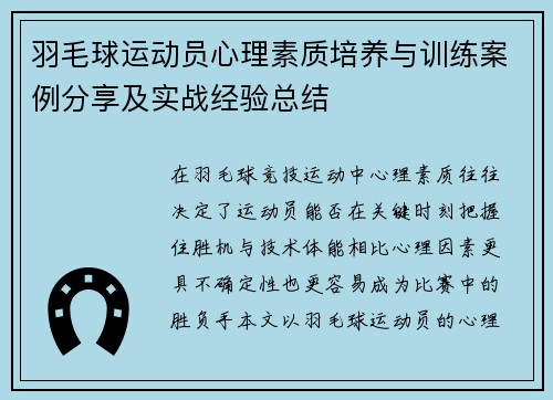 羽毛球运动员心理素质培养与训练案例分享及实战经验总结