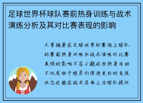 足球世界杯球队赛前热身训练与战术演练分析及其对比赛表现的影响