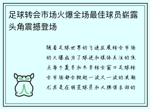 足球转会市场火爆全场最佳球员崭露头角震撼登场 足球转会市场火爆全场最佳球员崭露头角震撼登场