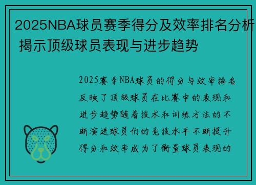 2025NBA球员赛季得分及效率排名分析 揭示顶级球员表现与进步趋势