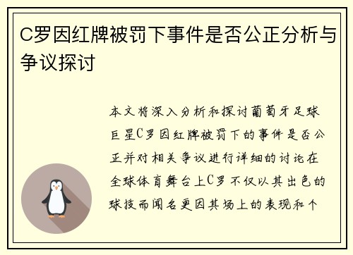 C罗因红牌被罚下事件是否公正分析与争议探讨