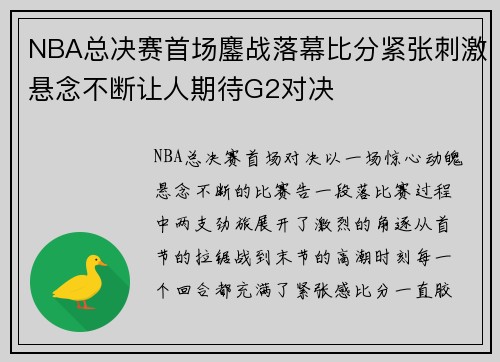 NBA总决赛首场鏖战落幕比分紧张刺激悬念不断让人期待G2对决