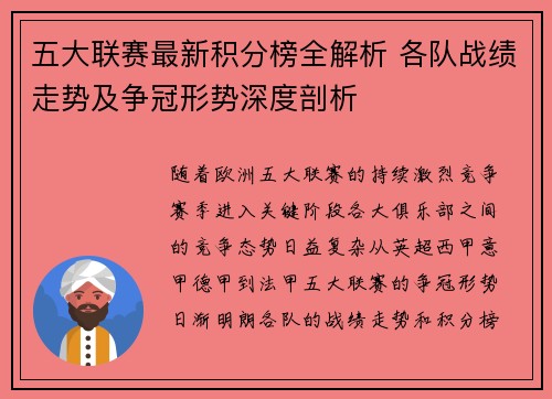 五大联赛最新积分榜全解析 各队战绩走势及争冠形势深度剖析