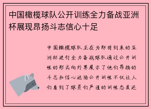 中国橄榄球队公开训练全力备战亚洲杯展现昂扬斗志信心十足