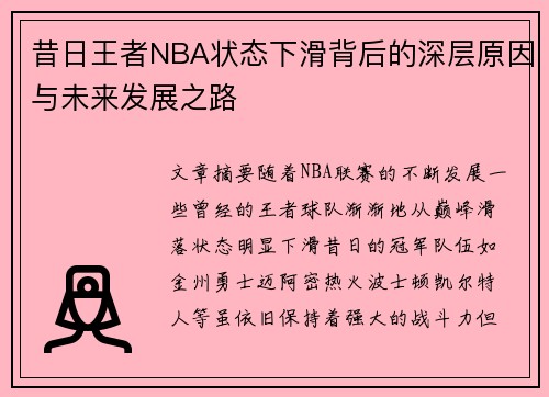 昔日王者NBA状态下滑背后的深层原因与未来发展之路