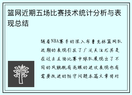 篮网近期五场比赛技术统计分析与表现总结
