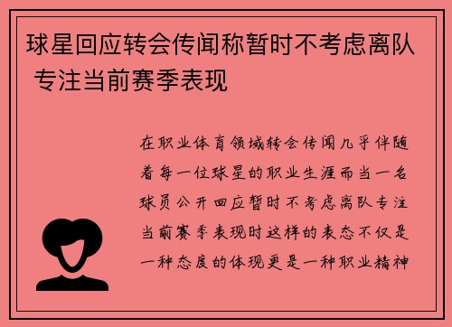球星回应转会传闻称暂时不考虑离队 专注当前赛季表现 球星回应转会传闻称暂时不考虑离队 专注当前赛季表现