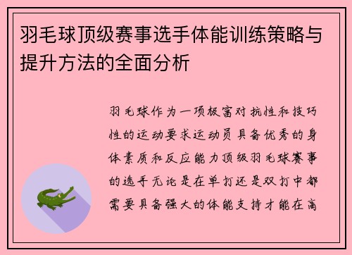 羽毛球顶级赛事选手体能训练策略与提升方法的全面分析