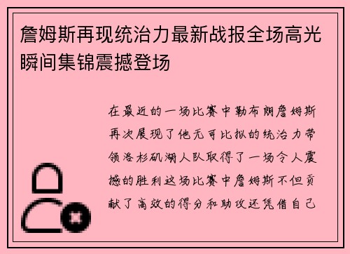 詹姆斯再现统治力最新战报全场高光瞬间集锦震撼登场
