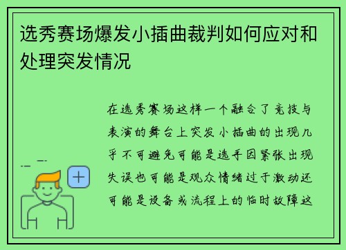 选秀赛场爆发小插曲裁判如何应对和处理突发情况
