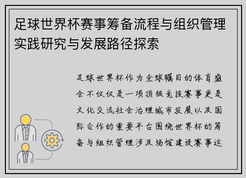 足球世界杯赛事筹备流程与组织管理实践研究与发展路径探索 足球世界杯赛事筹备流程与组织管理实践研究与发展路径探索