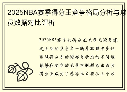 2025NBA赛季得分王竞争格局分析与球员数据对比评析 2025NBA赛季得分王竞争格局分析与球员数据对比评析