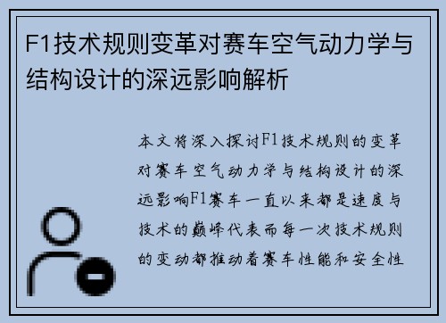 F1技术规则变革对赛车空气动力学与结构设计的深远影响解析 F1技术规则变革对赛车空气动力学与结构设计的深远影响解析