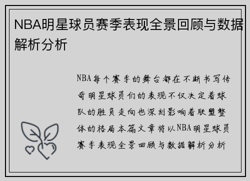 NBA明星球员赛季表现全景回顾与数据解析分析 NBA明星球员赛季表现全景回顾与数据解析分析
