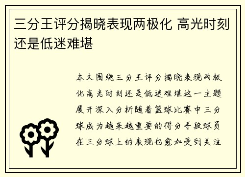 三分王评分揭晓表现两极化 高光时刻还是低迷难堪 三分王评分揭晓表现两极化 高光时刻还是低迷难堪