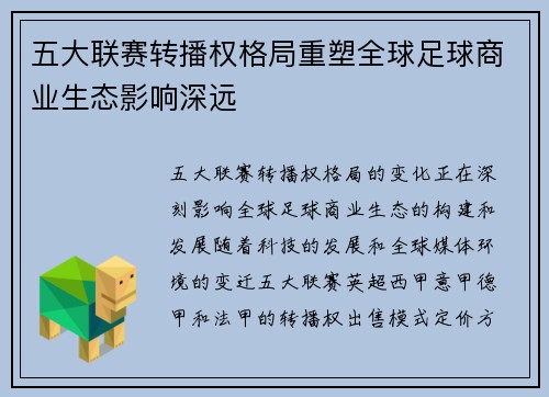 五大联赛转播权格局重塑全球足球商业生态影响深远