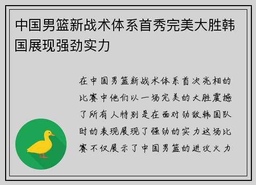中国男篮新战术体系首秀完美大胜韩国展现强劲实力