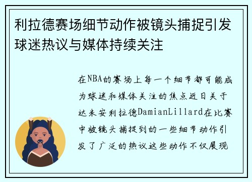 利拉德赛场细节动作被镜头捕捉引发球迷热议与媒体持续关注