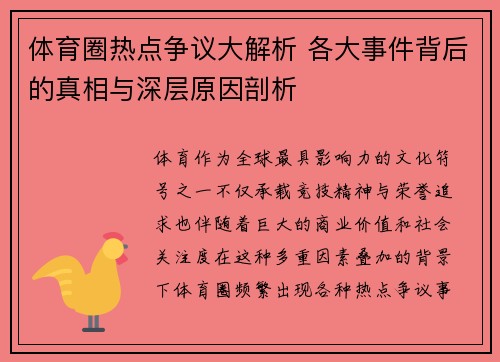 体育圈热点争议大解析 各大事件背后的真相与深层原因剖析