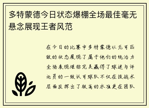 多特蒙德今日状态爆棚全场最佳毫无悬念展现王者风范