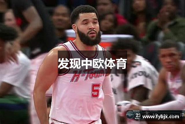 发现中欧体育